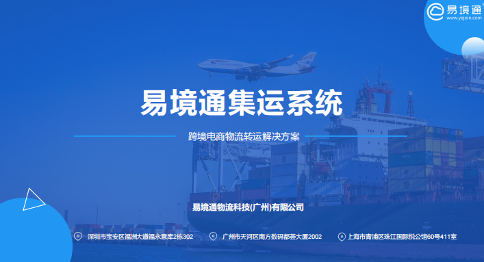 易境通集運(yùn)系統(tǒng)一站式解決方案