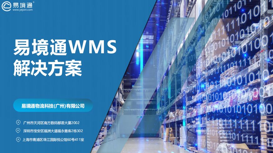 易境通海外倉(cāng)系統(tǒng)，優(yōu)秀的WMS解決方案