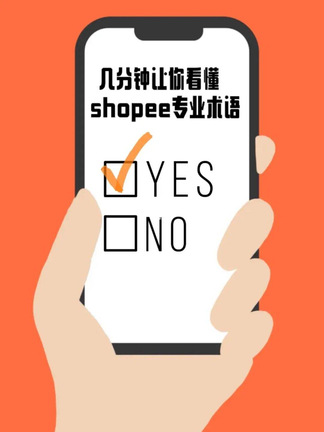 蝦皮打單系統(tǒng)：Shopee專業(yè)術(shù)語有哪些？