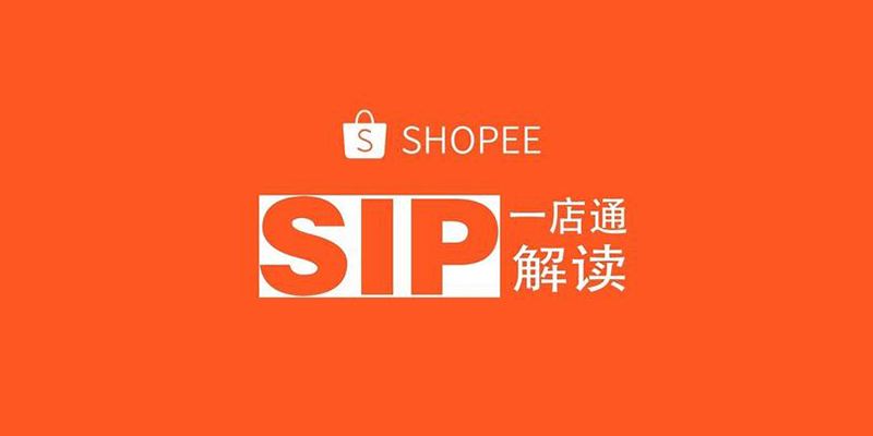 蝦皮打單系統(tǒng)：Shopee中SIP是什么意思？