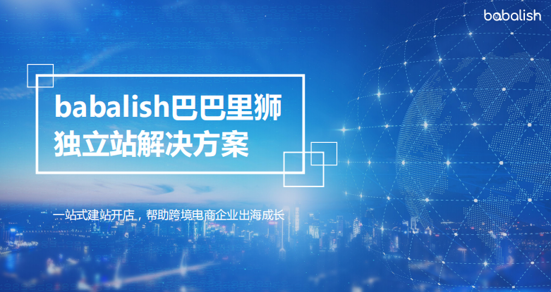 獨(dú)立站系統(tǒng)：跨境電商如何布局私域流量呢？