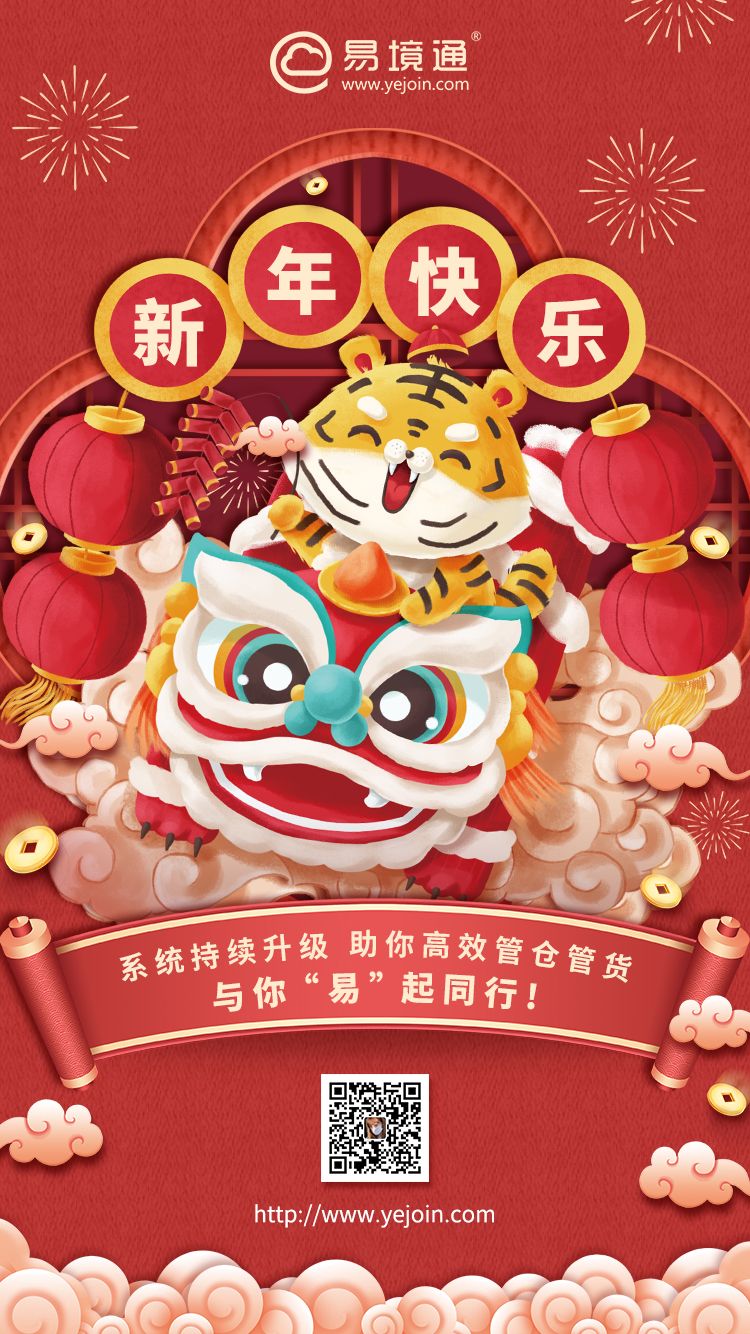 易境通祝大家新春快樂！2022年，易境通與您“易”起同行！