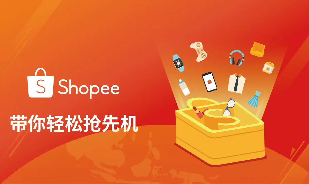 蝦皮打單系統(tǒng)：Shopee店鋪前期運營小竅門！