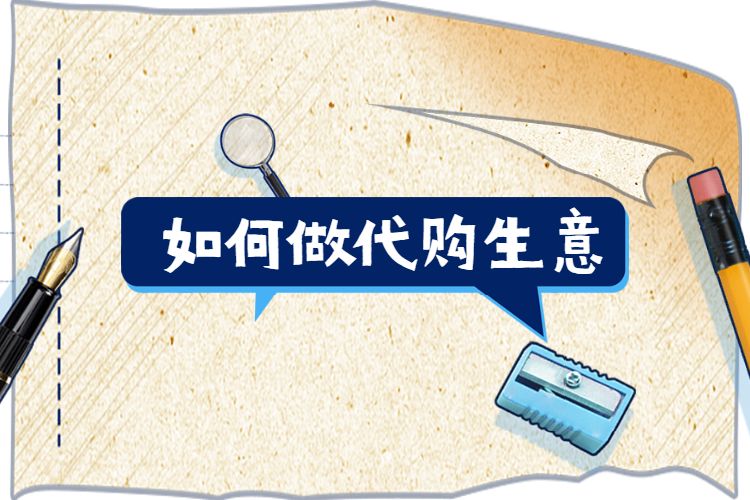 如何管理代購商城運(yùn)營數(shù)據(jù)？一個系統(tǒng)全為你搞定！