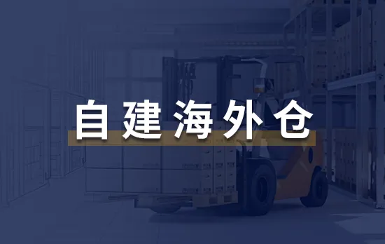 海外倉(cāng)系統(tǒng)：自建海外倉(cāng)如何揀貨打包？