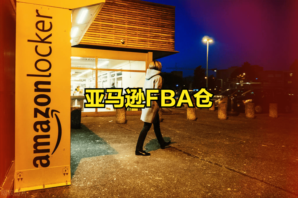 海外倉時代：FBA退貨換標(biāo)收費標(biāo)準(zhǔn)你知道嗎？