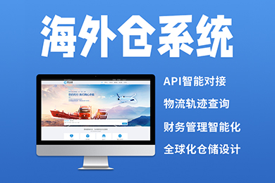 海外倉系統(tǒng)：第三方海外倉如何讓進行智能化倉儲管理？