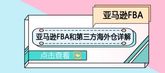 平臺倉VS第三方海外倉，哪個更適合亞馬遜賣家？