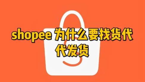 蝦皮打單系統(tǒng)：Shopee貨代的服務(wù)優(yōu)勢(shì)有哪些？