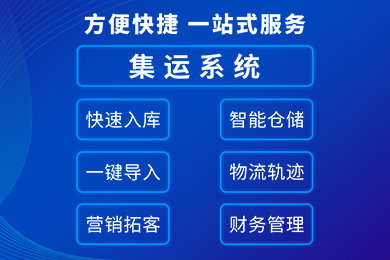 跨境物流業(yè)務(wù)管理工具——集運(yùn)系統(tǒng)！