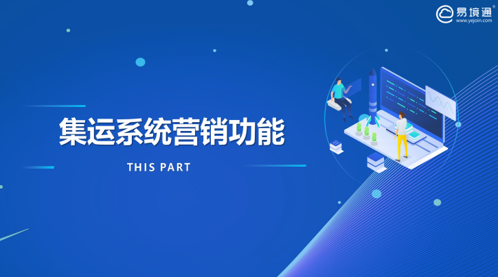 集運系統(tǒng)：貨代企業(yè)如何做好海外客戶的留存呢？
