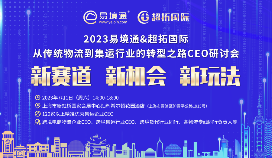 “轉(zhuǎn)型升級(jí)?領(lǐng)跑未來(lái)”——2023易境通集運(yùn)行業(yè)宣講會(huì)上海站預(yù)告
