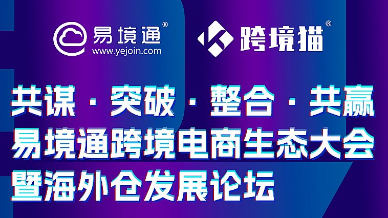 2023.11.1易境通跨境電商生態(tài)大會(huì)暨海外倉發(fā)展論壇