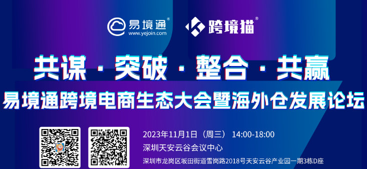 易境通11.1深圳跨境電商生態(tài)大會(huì)暨海外倉(cāng)發(fā)展論壇