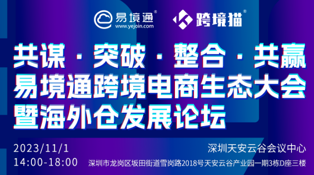 11月1日易境通邀您共迎跨境電商盛宴！