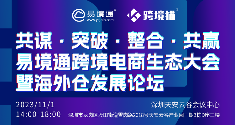 易境通海外倉大會倒計時1天，盛會即將開幕！