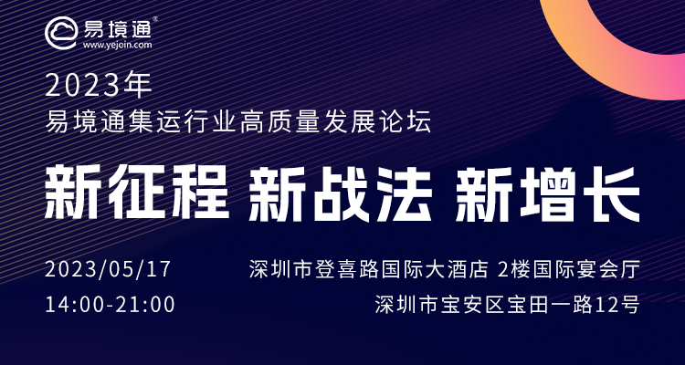 物流千人盛會|2023易境通集運行業(yè)高質(zhì)量發(fā)展論壇將在深圳舉行