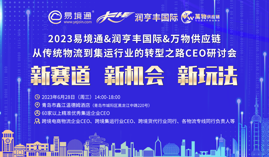 “新賽道 新機(jī)會(huì) 新玩法”——2023易境通集運(yùn)行業(yè)宣講會(huì)青島站預(yù)告