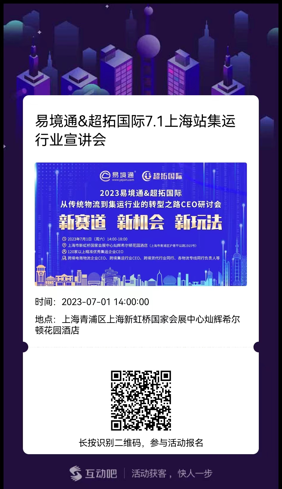 “轉(zhuǎn)型升級(jí) 領(lǐng)跑未來(lái)”——2023易境通集運(yùn)行業(yè)宣講會(huì)上海站預(yù)告