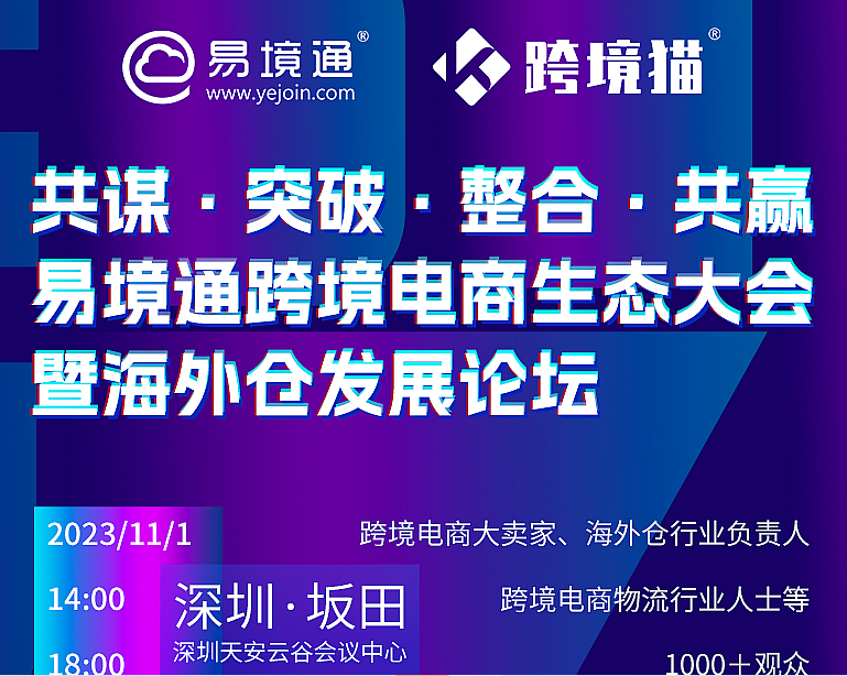 易境通海外倉(cāng)大會(huì)