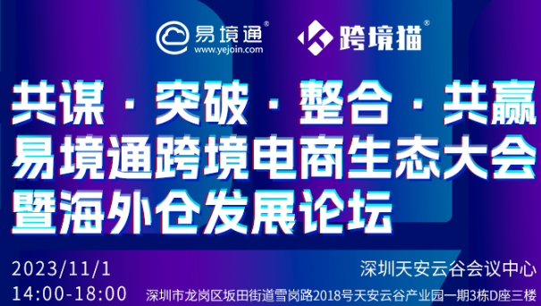 易境通跨境電商生態(tài)大會(huì)暨海外倉(cāng)發(fā)展論壇