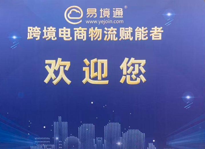易境通展會(huì)