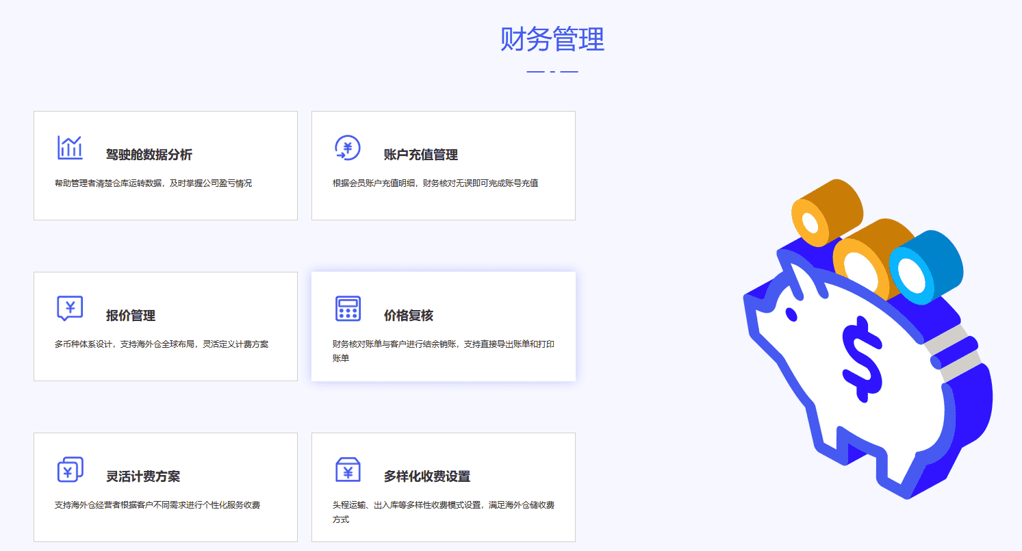 易境通海外倉系統(tǒng)財(cái)務(wù)管理功能